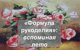 Предновогодние посиделки клуба «Формула рукоделия»